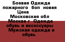 Боевая Одежда пожарного. боп. новая › Цена ­ 4 500 - Московская обл., Москва г. Одежда, обувь и аксессуары » Мужская одежда и обувь   